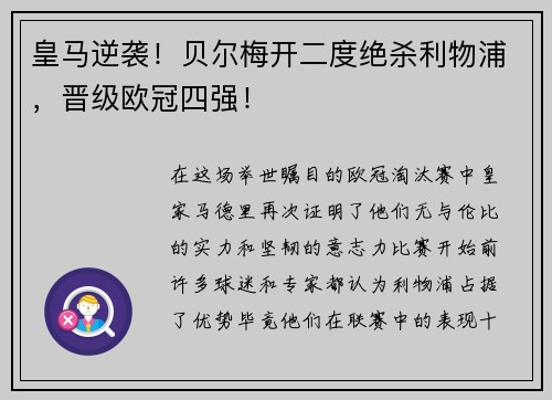 皇马逆袭！贝尔梅开二度绝杀利物浦，晋级欧冠四强！