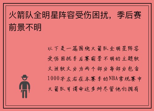 火箭队全明星阵容受伤困扰，季后赛前景不明