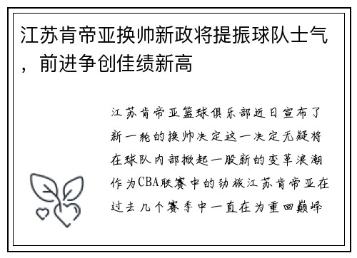 江苏肯帝亚换帅新政将提振球队士气，前进争创佳绩新高