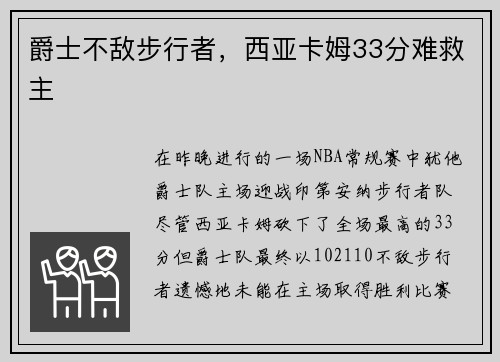 爵士不敌步行者，西亚卡姆33分难救主