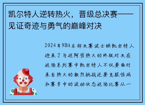 凯尔特人逆转热火，晋级总决赛——见证奇迹与勇气的巅峰对决