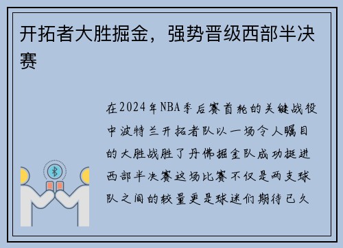 开拓者大胜掘金，强势晋级西部半决赛