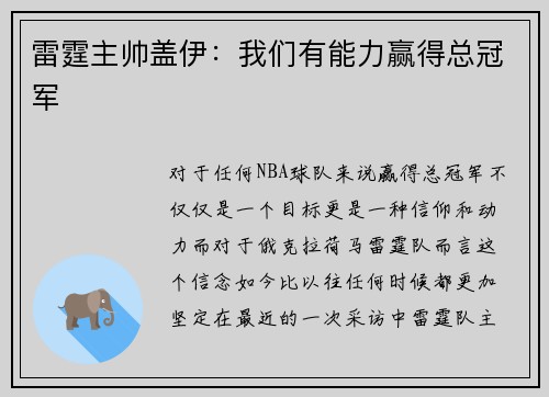 雷霆主帅盖伊：我们有能力赢得总冠军