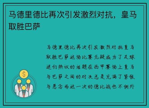 马德里德比再次引发激烈对抗，皇马取胜巴萨