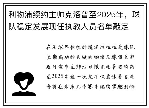 利物浦续约主帅克洛普至2025年，球队稳定发展现任执教人员名单敲定