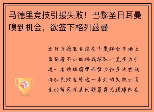 马德里竞技引援失败！巴黎圣日耳曼嗅到机会，欲签下格列兹曼