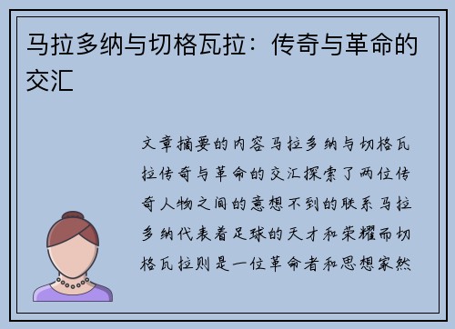 马拉多纳与切格瓦拉：传奇与革命的交汇