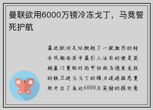 曼联欲用6000万镑冷冻戈丁，马竞誓死护航