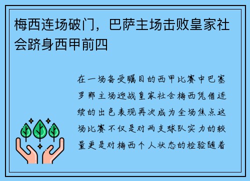 梅西连场破门，巴萨主场击败皇家社会跻身西甲前四