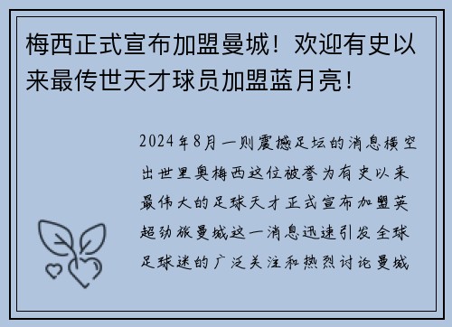 梅西正式宣布加盟曼城！欢迎有史以来最传世天才球员加盟蓝月亮！
