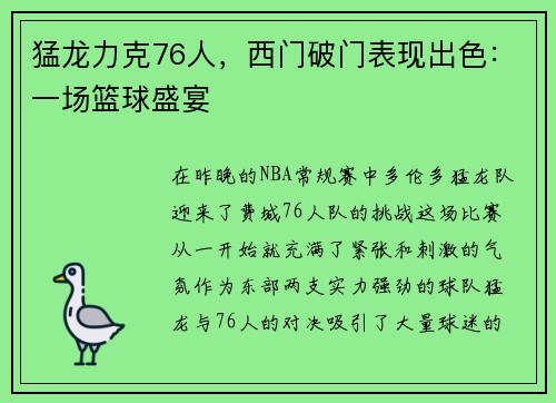 猛龙力克76人，西门破门表现出色：一场篮球盛宴
