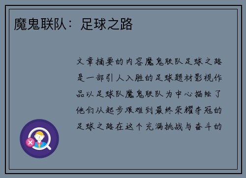 魔鬼联队：足球之路