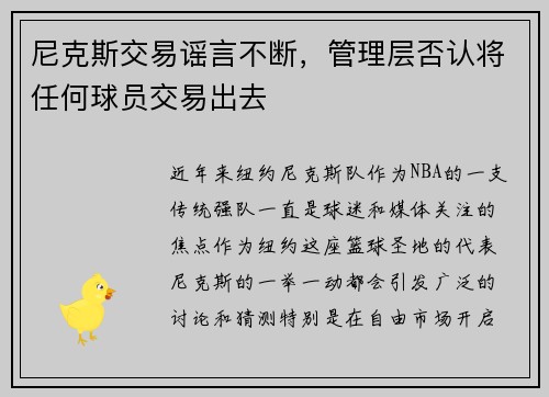 尼克斯交易谣言不断，管理层否认将任何球员交易出去