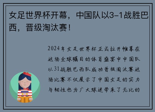 女足世界杯开幕，中国队以3-1战胜巴西，晋级淘汰赛！