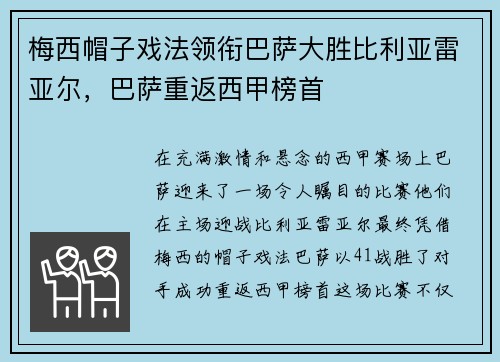 梅西帽子戏法领衔巴萨大胜比利亚雷亚尔，巴萨重返西甲榜首