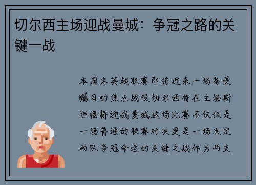 切尔西主场迎战曼城：争冠之路的关键一战