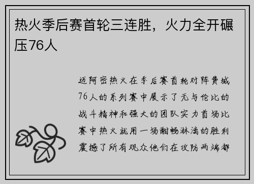 热火季后赛首轮三连胜，火力全开碾压76人