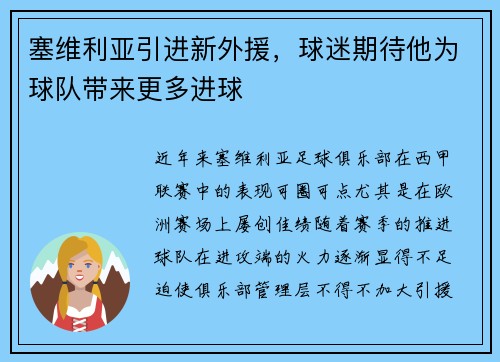 塞维利亚引进新外援，球迷期待他为球队带来更多进球