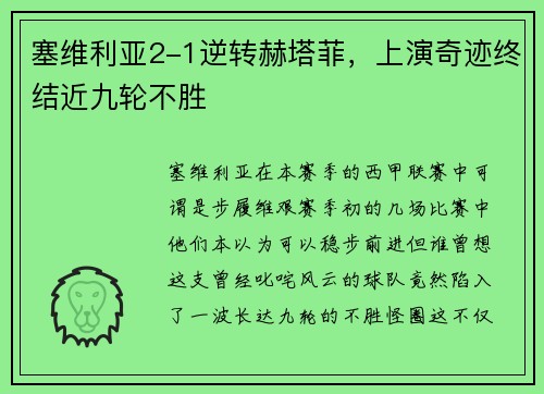 塞维利亚2-1逆转赫塔菲，上演奇迹终结近九轮不胜