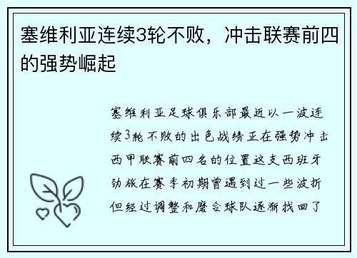 塞维利亚连续3轮不败，冲击联赛前四的强势崛起