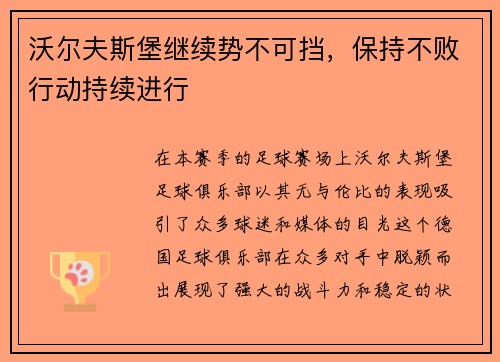 沃尔夫斯堡继续势不可挡，保持不败行动持续进行