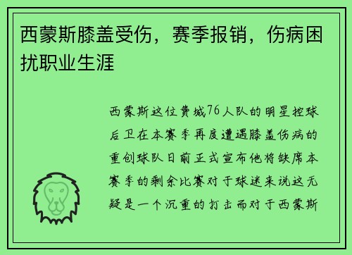 西蒙斯膝盖受伤，赛季报销，伤病困扰职业生涯
