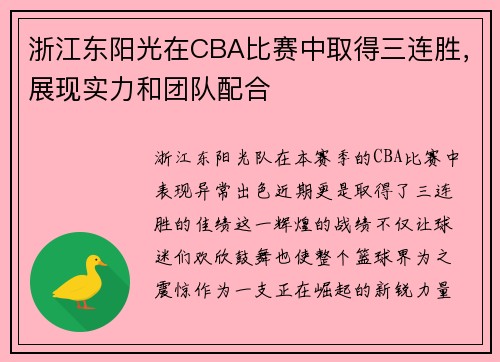 浙江东阳光在CBA比赛中取得三连胜，展现实力和团队配合