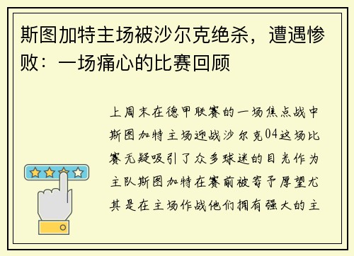 斯图加特主场被沙尔克绝杀，遭遇惨败：一场痛心的比赛回顾