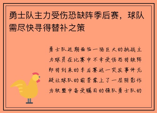 勇士队主力受伤恐缺阵季后赛，球队需尽快寻得替补之策