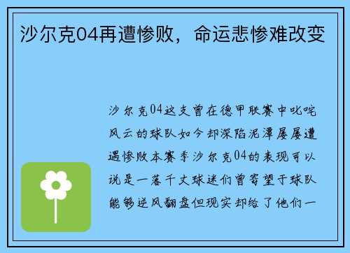 沙尔克04再遭惨败，命运悲惨难改变