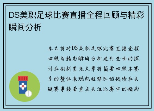 DS美职足球比赛直播全程回顾与精彩瞬间分析