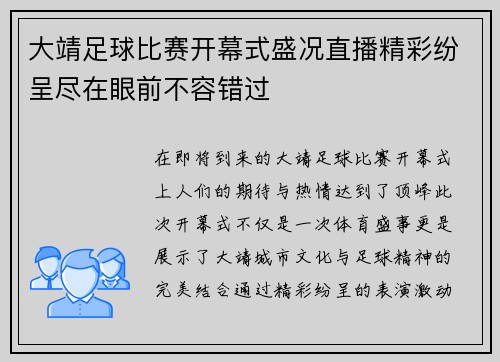 大靖足球比赛开幕式盛况直播精彩纷呈尽在眼前不容错过