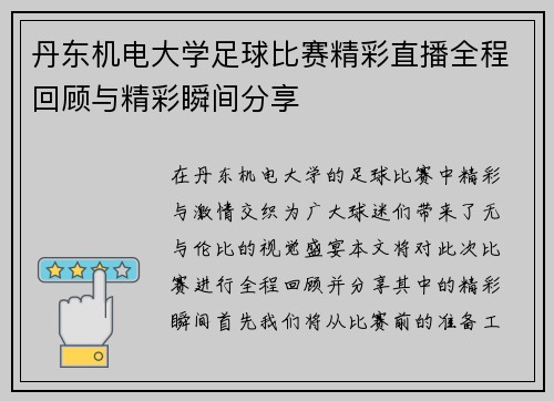 丹东机电大学足球比赛精彩直播全程回顾与精彩瞬间分享