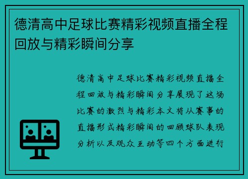 德清高中足球比赛精彩视频直播全程回放与精彩瞬间分享
