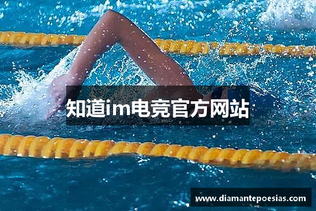知道im电竞官方网站