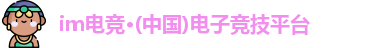 im电竞官方网站
